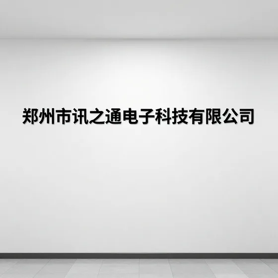 郑州市讯之通电子科技有限公司实用指南